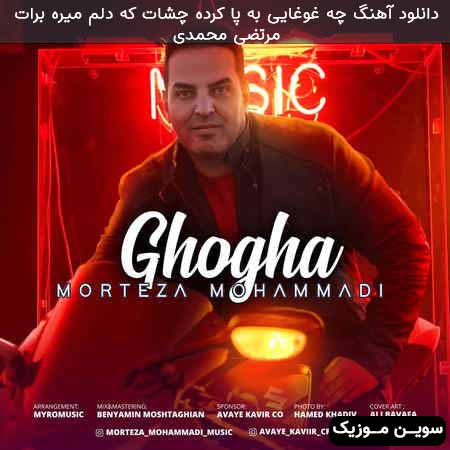 دانلود اهنگ چه غوغایی به پا کرده چشات که دلم میره برات مرتضی محمدی